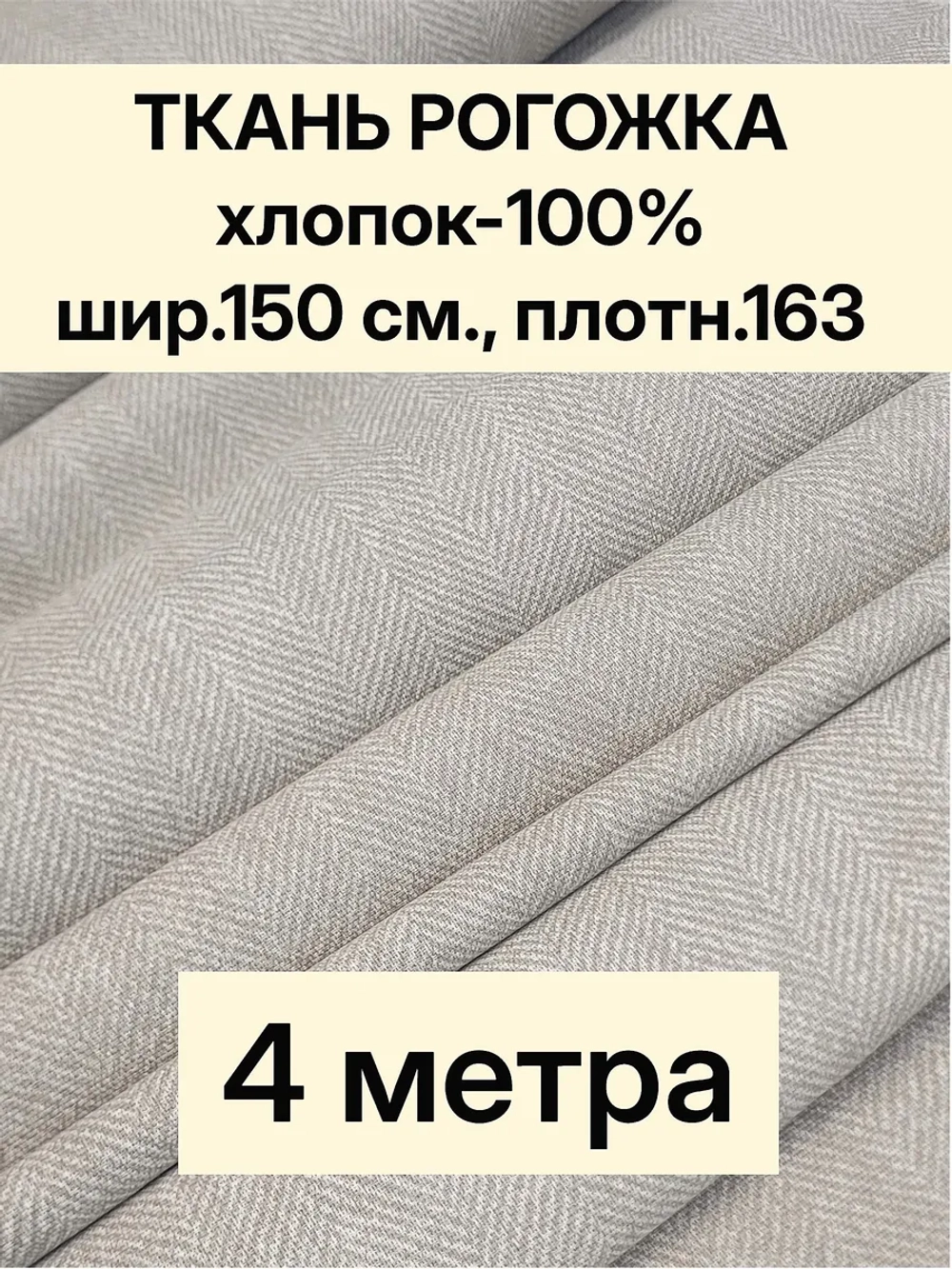 Ткань для шитья, рогожка 150х400