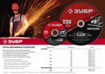ЗУБР 230 x 1.6 х 22.2 мм, для УШМ, круг отрезной по металлу (36300-230-1.6)
