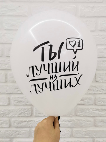 8/3 "Ты лучший из лучших" (Белый)