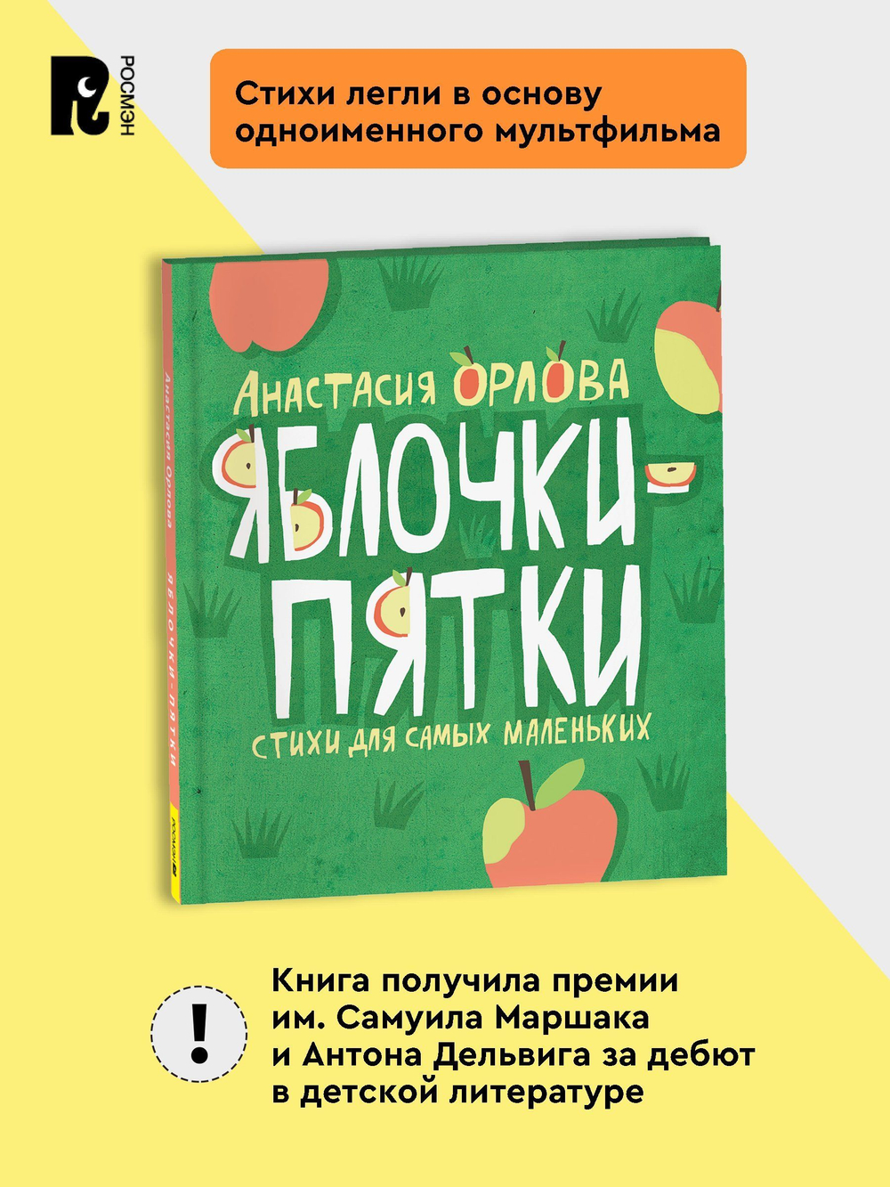 Орлова А. Яблочки-пятки