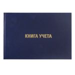 Книга учета 160 л., клетка, твердая, бумвинил, блок офсет, альбомная, А4 (210х295 мм), BRAUBERG, 130228, КОД_1С