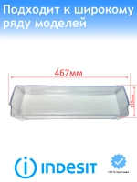 Полка балкон двери нижняя холодильника C00738336 (C00525336, C00372751)