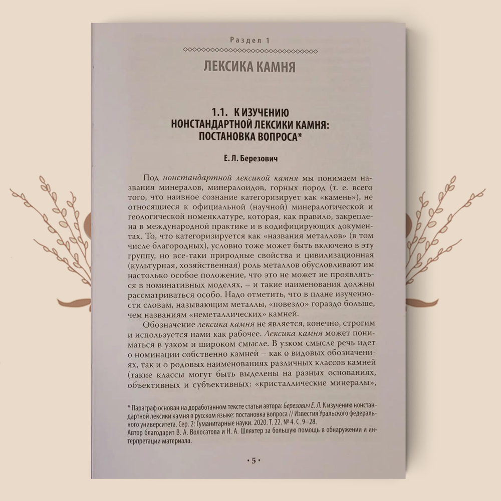Камень в языке и культуре. Народная минералогия: лексика, сюжеты, ритуалы