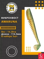 Виброхвост Awaruna,4.5'',114,3мм,14,28гр,цвет 426,5 шт/уп.
