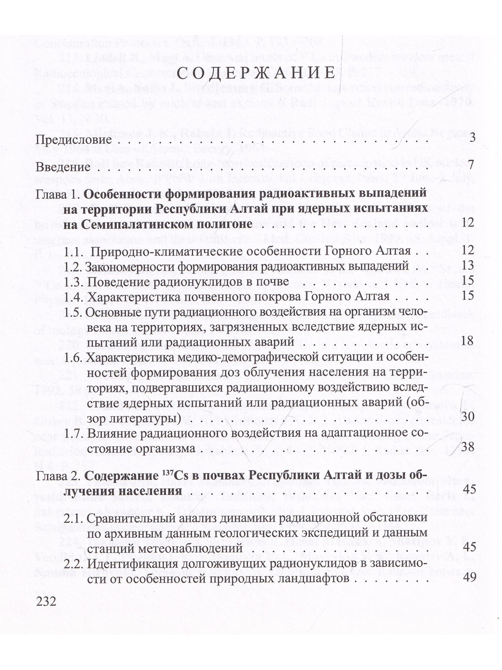 Радиоэкологические и медико-биологические последствия радиационного воздействия.