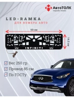 Рамка для номера с подсветкой. Infiniti.