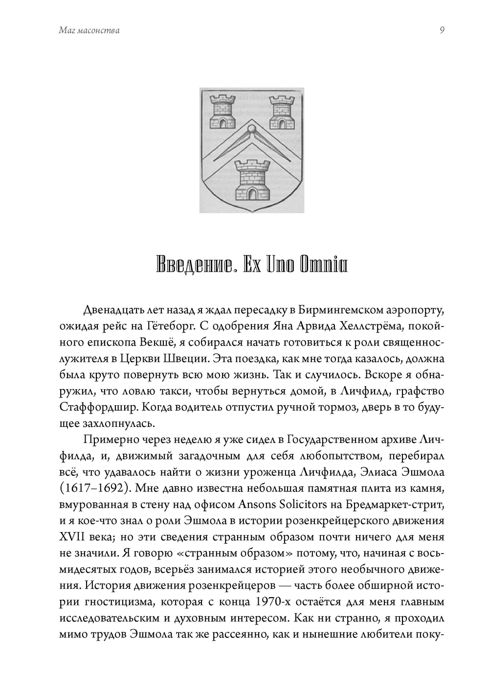 Маг масонства. Таинственная жизнь Элиаса Эшмола — учёного, алхимика и одного из основателей Королевского общества