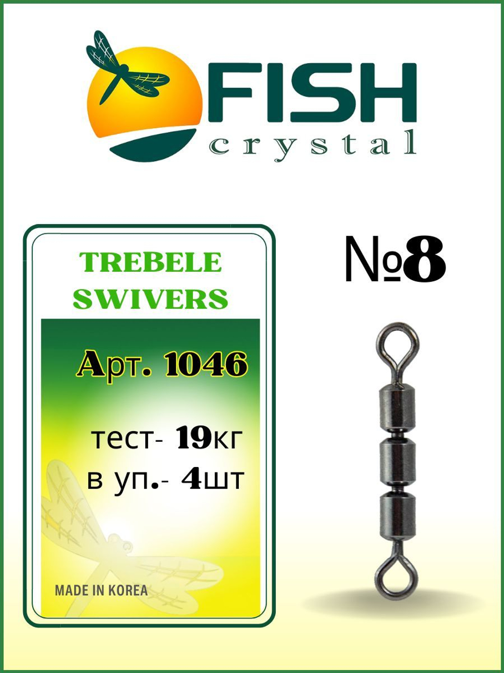 Вертлюжок рыболовный тройной скоростной TREBELE SWIVERS 1046 №8