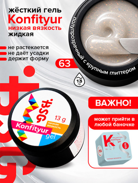 BSG Жёсткий гель для наращивания Konfityur НИЗКАЯ ВЯЗКОСТЬ №63 (13 г)