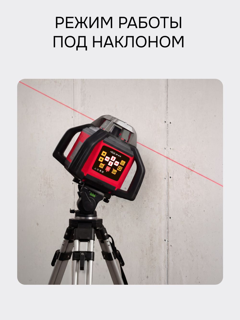 Комплект: ротационный нивелир RGK SP-610 с красным лучом + элевационный штатив RGK SH-340, RGK