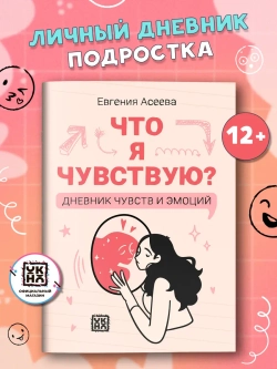 Что я чувствую? Дневник чувств и эмоций