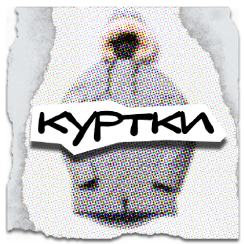Куртки