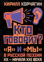 Кто говорит? «Я» и «Мы» в русской поэзии ХХ - начала XXI века