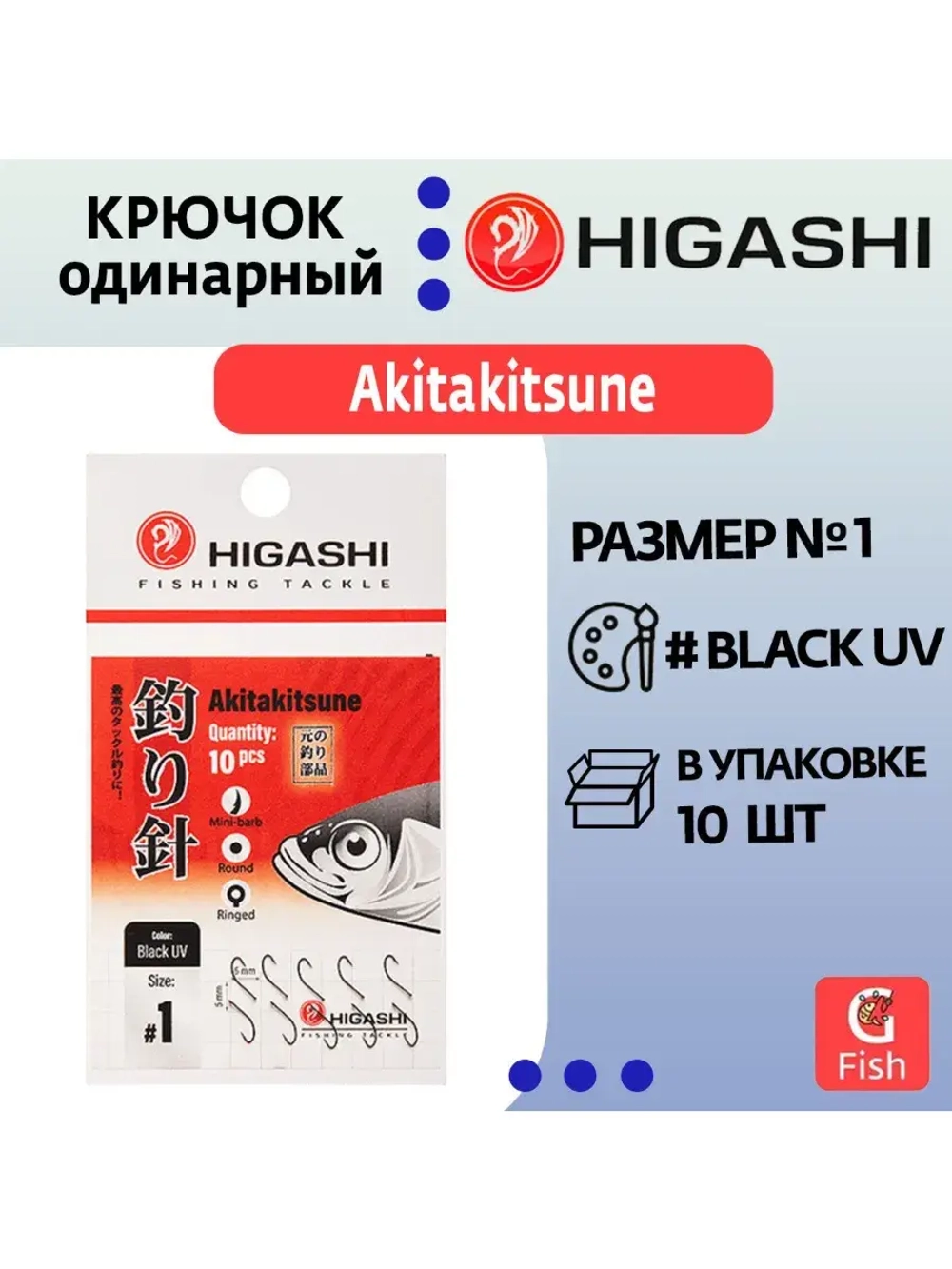 Крючок одинарный Akitakitsune ringed #1 Black UV