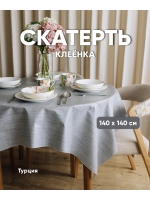 Скатерть клеенка на стол 140х140 см серая