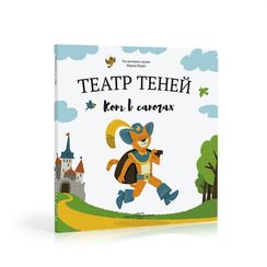 Театр теней "Кот в сапогах"