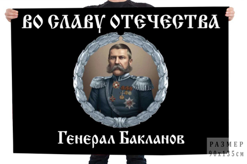 Флаг "Во славу Отечеству" с генералом Баклановым 90x135 см