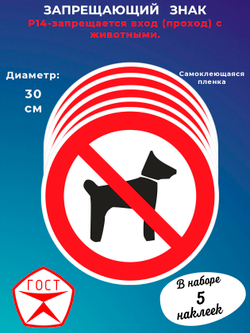 Знак -запрещается вход (проход) с животными.