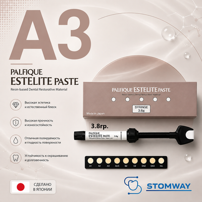 Estelite Palfique A3 (3,8гр.) Эстелайт Палфик А3, пломбировочный материал