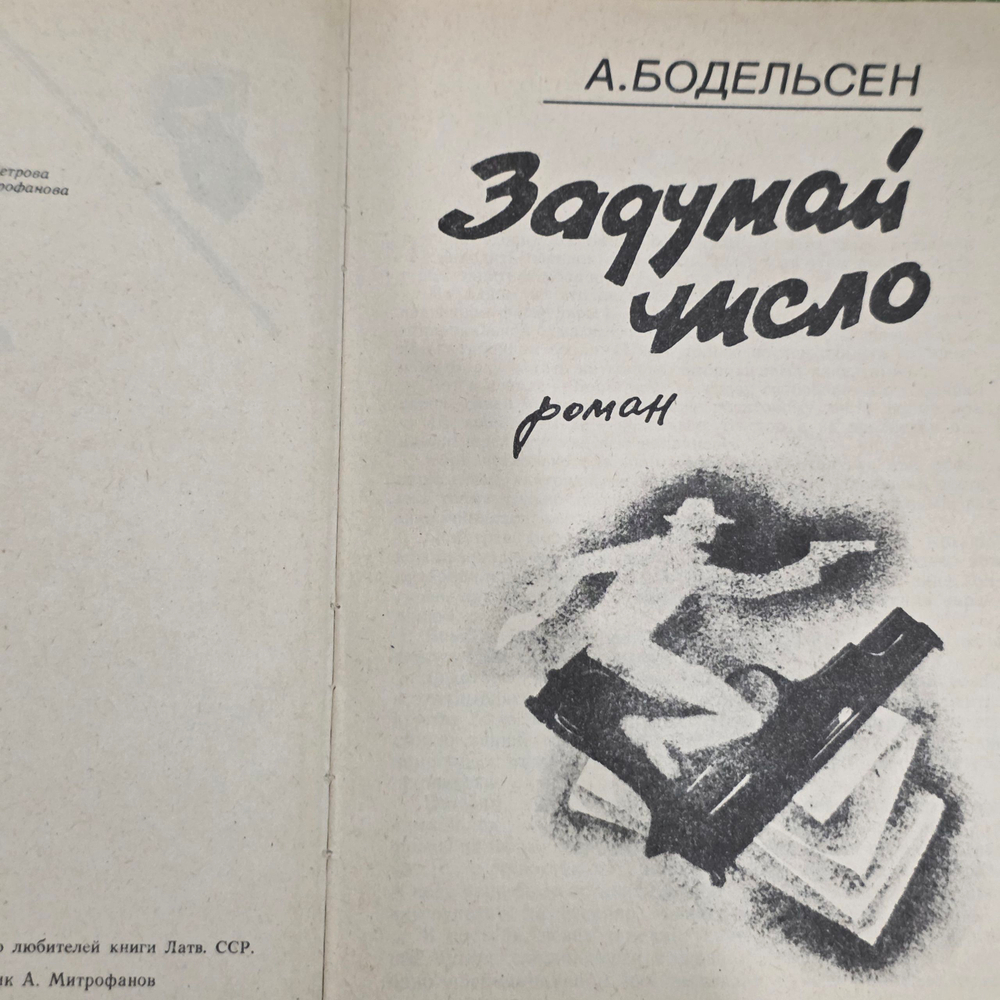 Бодельсен Андерс, Холл Адам, Гарднер Эрл Стенли. Задумай число. Мейсон рискует. Берлинский меморандум