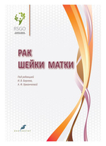 Рак шейки матки