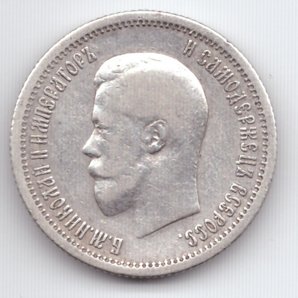 25 копеек Николай II 1896 год  XF