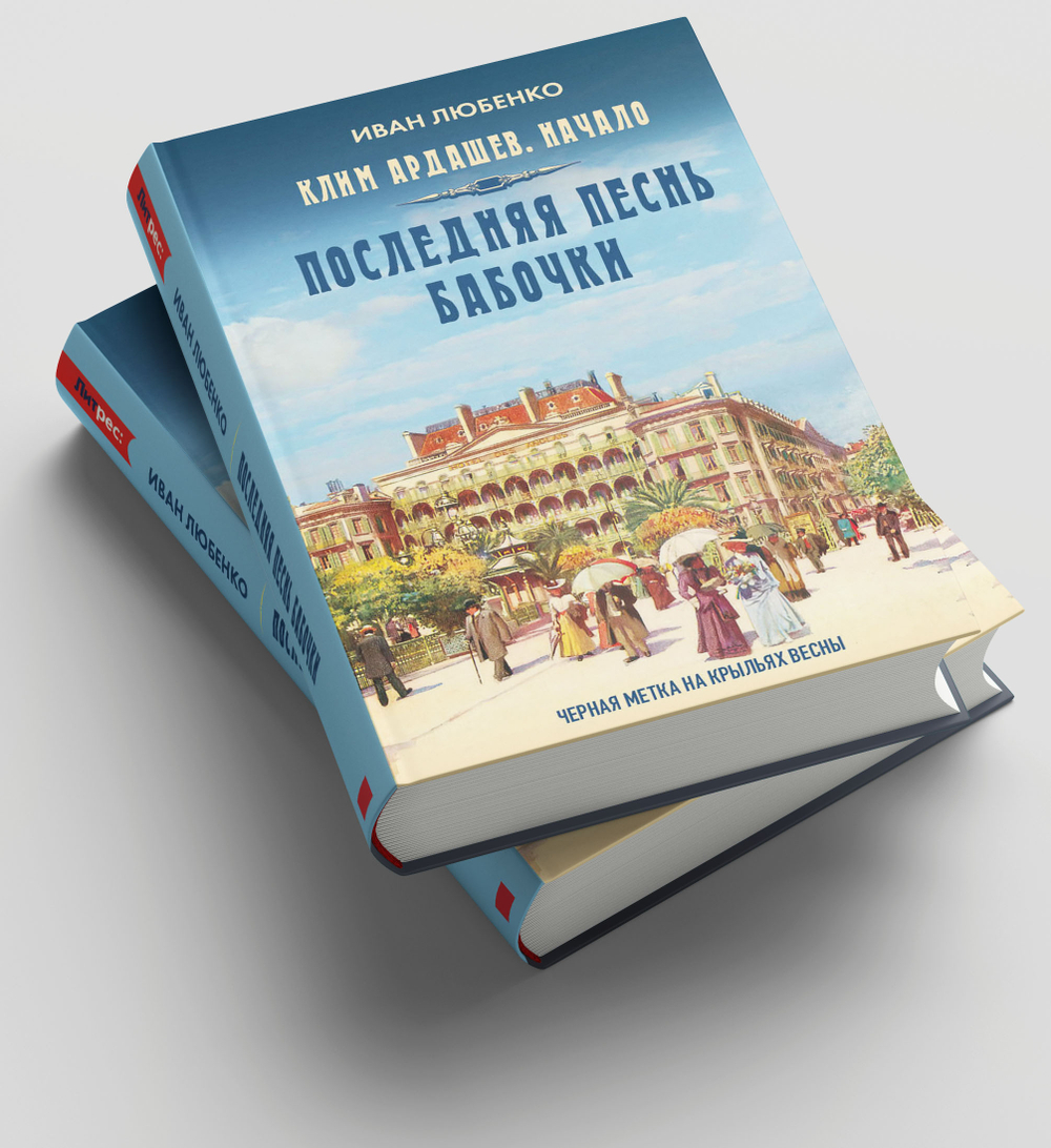 Последняя песнь бабочки