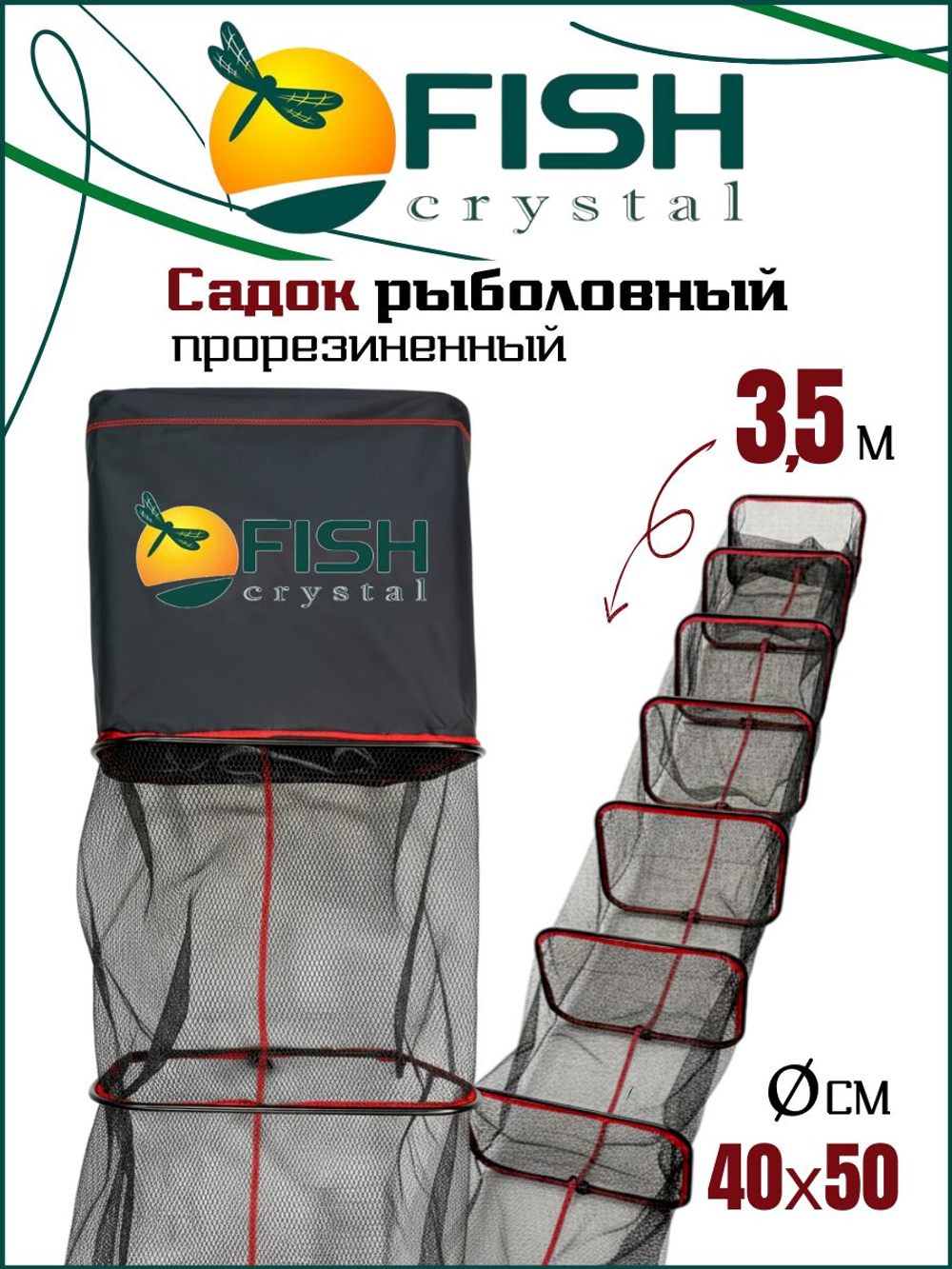 Рыболовный садок Fish Crystal прорезиненный с внешними ободами от протирания 3.5м (40смх50см)