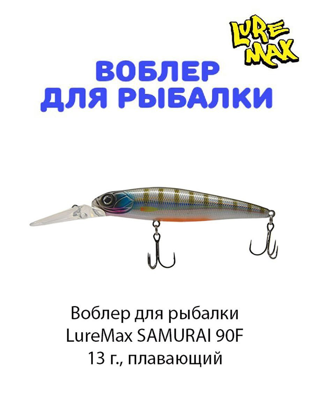 Воблер для рыбалки LureMax SAMURAI