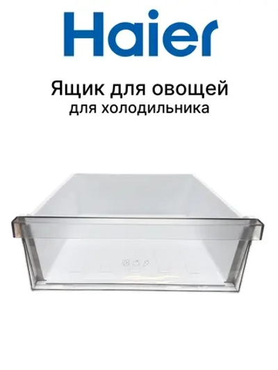 Ящик для овощей 0060866026 Haier