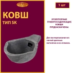 Ковш разливочный SK 6