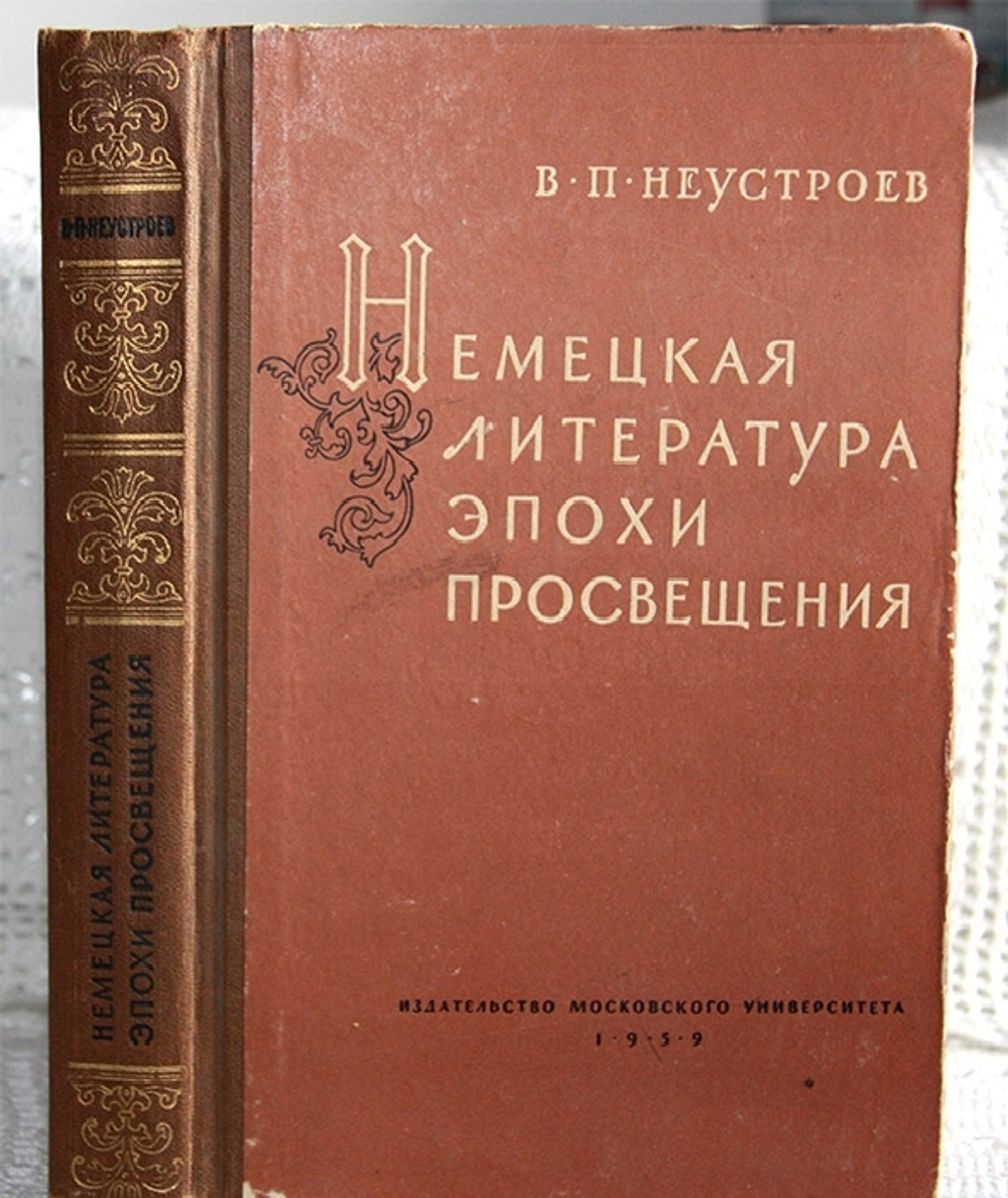"Немецкая литература эпохи Просвещения". Неустроев В.П.. 1959г. - антикварное издание