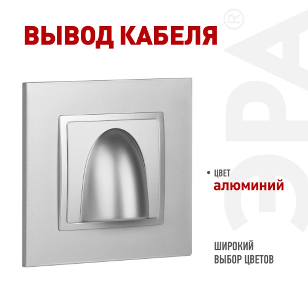 Вывод кабеля ЭРА Elegance 14-6003-03 алюминий | Эра Elegance