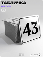 Адресная табличка с номером дома 43, на фасад и забор, белая, Айдентика Технолоджи