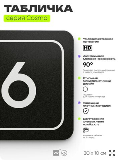 Таблички с номером кабинета "Кабинет №6", для офиса, 30 х 10 см, серия COSMO 3010, черная, Айдентика Технолоджи