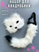 Набор для квадробики маска и хвост