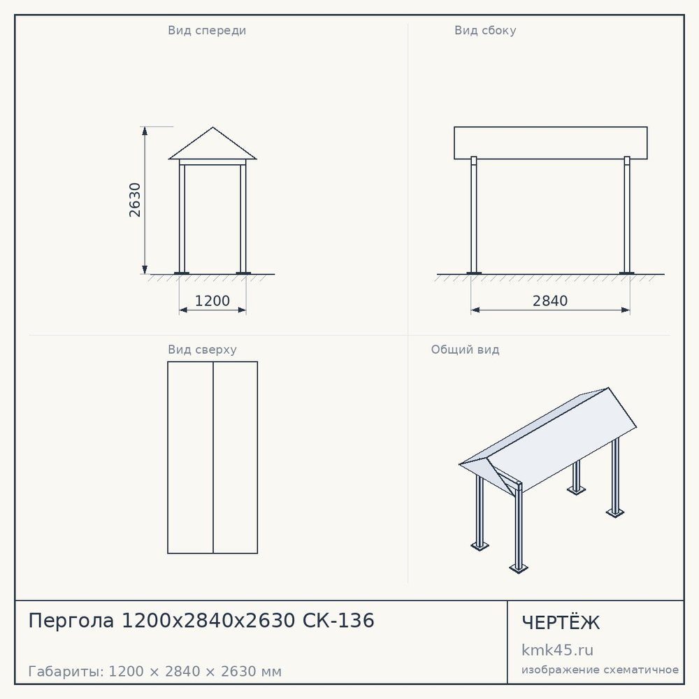 Пергола 1200x2840x2630 СК-136 — от 137 000 ₽