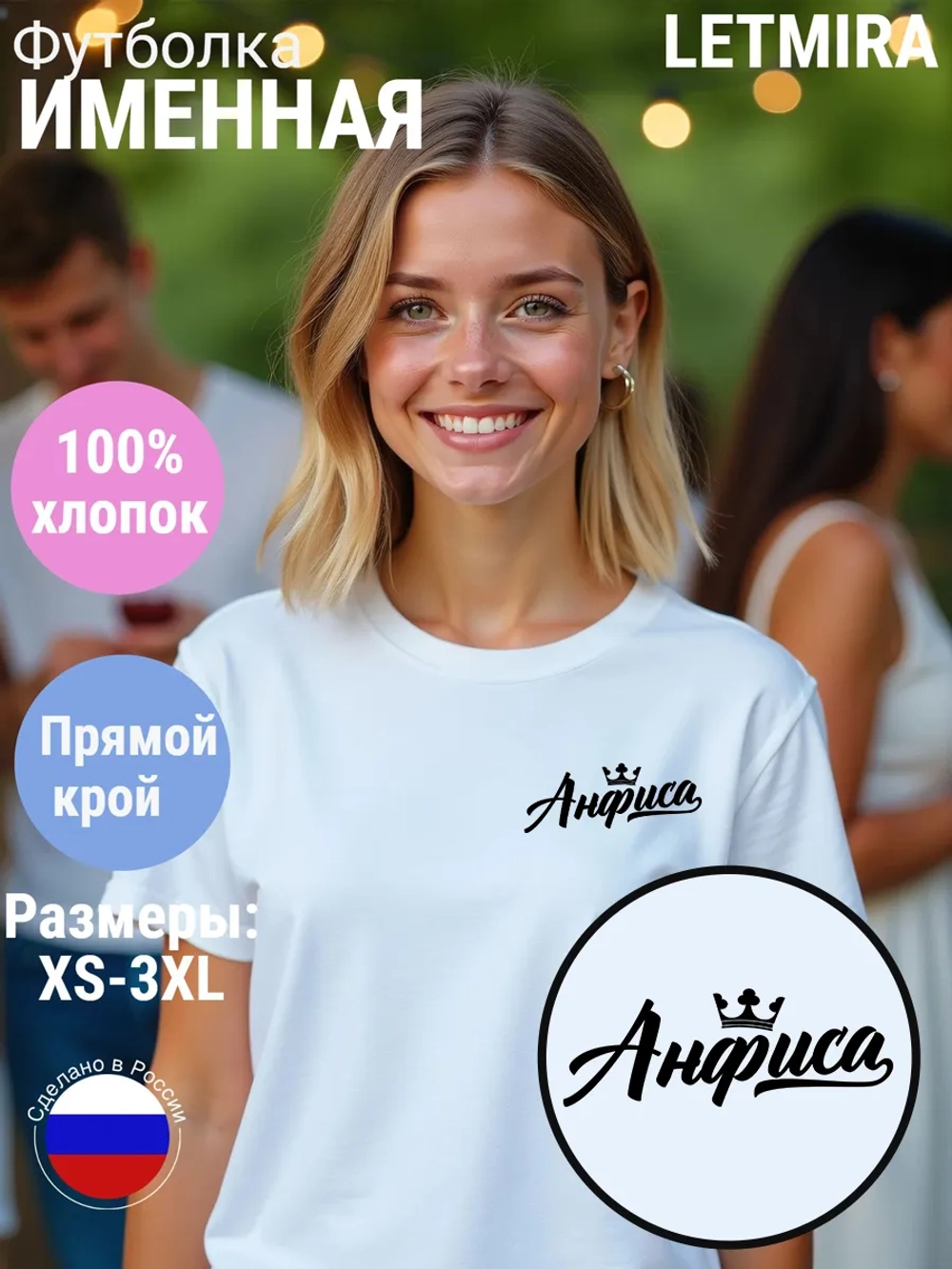 Футболка именная Анфиса