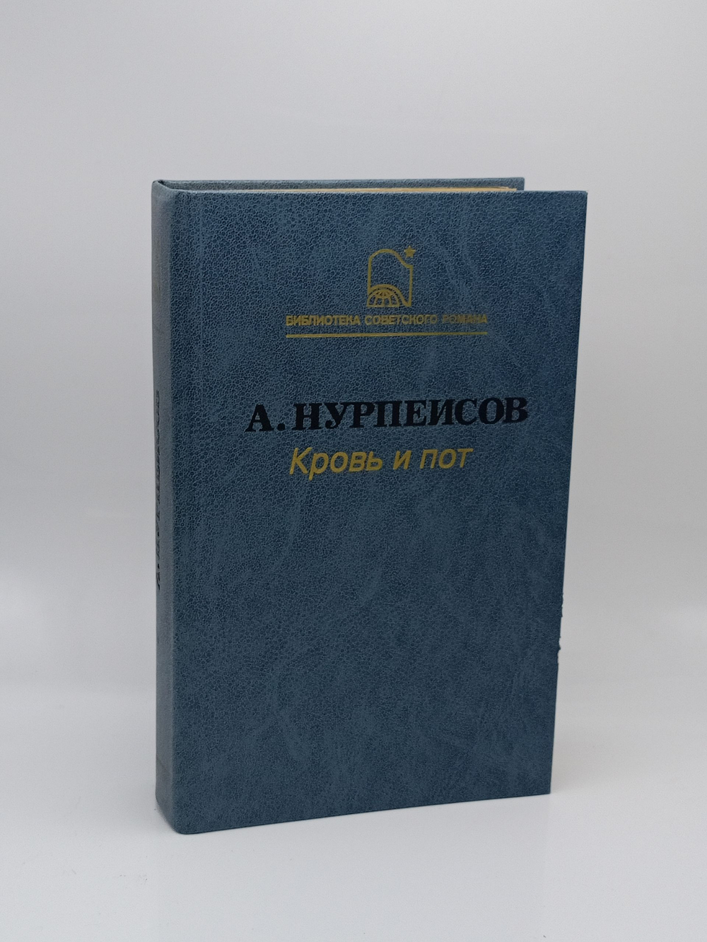 Кровь и пот. (Трилогия)