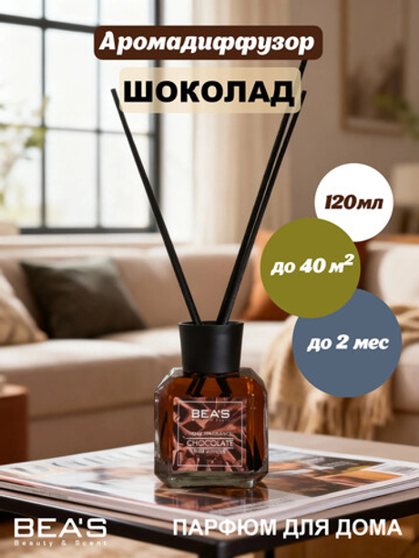 Ароматический диффузор для дома BEA'S Chocolate ( Шоколад ) 120 ml