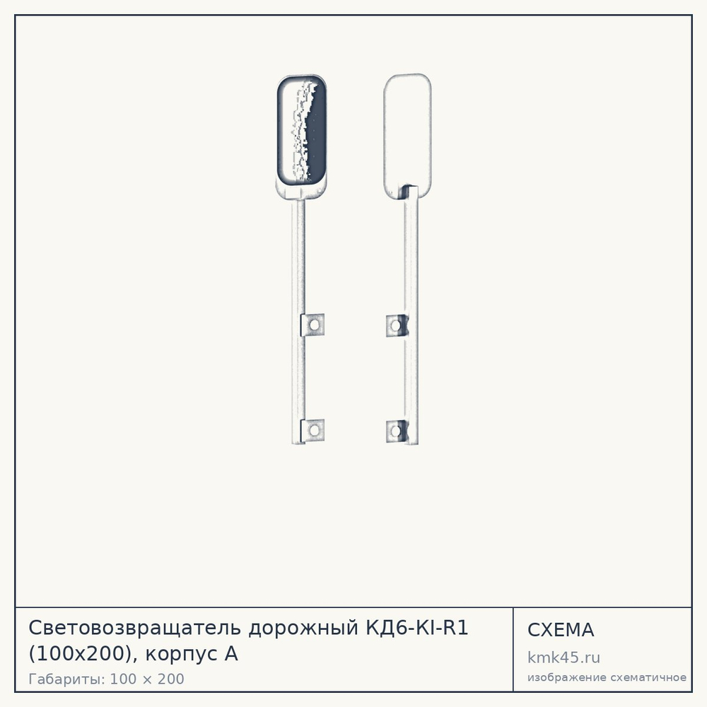 Схема с габаритами: Световозвращатель дорожный КД6-КI-R1 (100x200), корпус А
