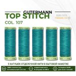 Нитки отделочные Gutermann Top Stitch 30 (30 метров), 5 кат. | 107 мелисса