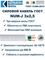 Кабель NUM-J-3х2,5 ГОСТ, 20 метров, Калужский кабельный завод.