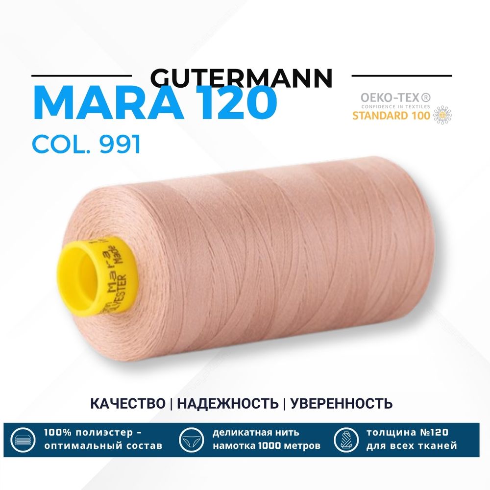 Нитка Gutermann Mara 120 (1000 метров), 1 кат., универсальная | 991 розово-бежевая пудра