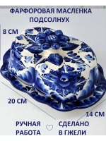 Масленка для сливочного масла посуда Гжель фарфор