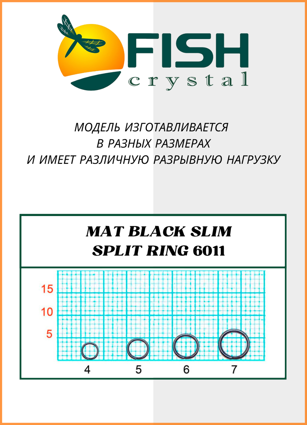 Заводное кольцо Fish Crystal  MAT BLACK SLIM SPLIT RING 6011 №7 ( 5 упаковок )