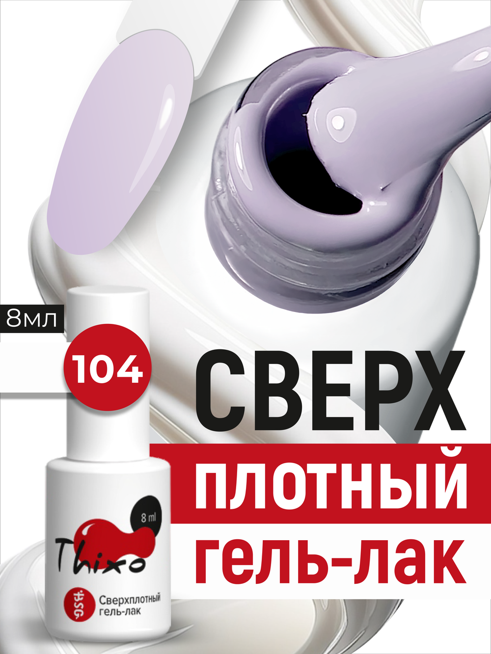 BSG Гель-лак для ногтей Thixo №104 (8 мл)