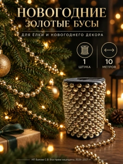 Новогоднее украшения бусы на елку