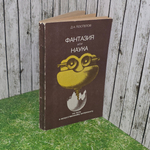 книга " Фантазии или наука "