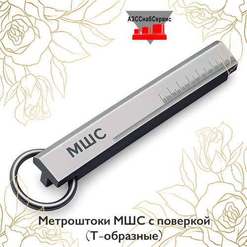 Метроштоки МШС с поверкой (Т-образные)